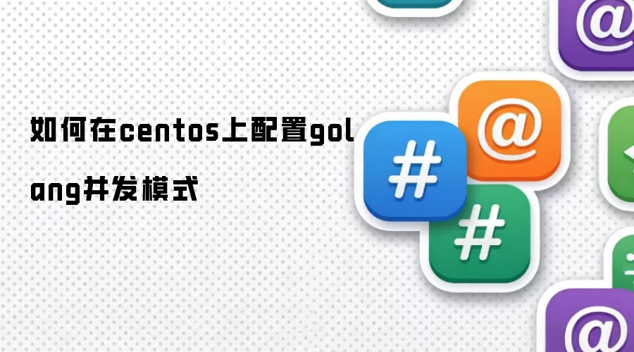 怎样在centos上配置golang并发模式