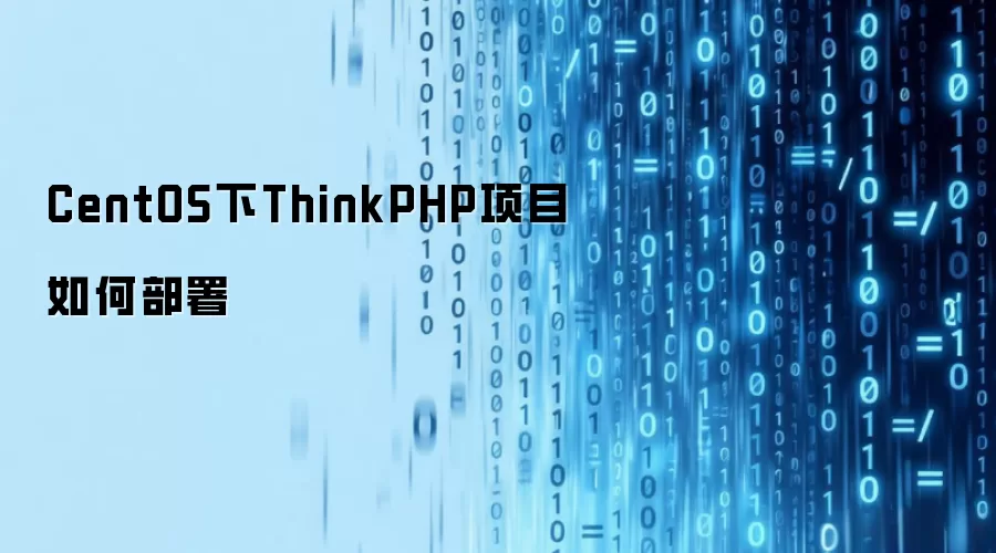 CentOS下ThinkPHP项目怎么部署