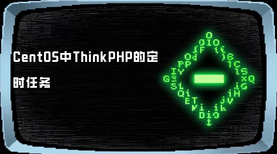 CentOS下ThinkPHP的定时任务