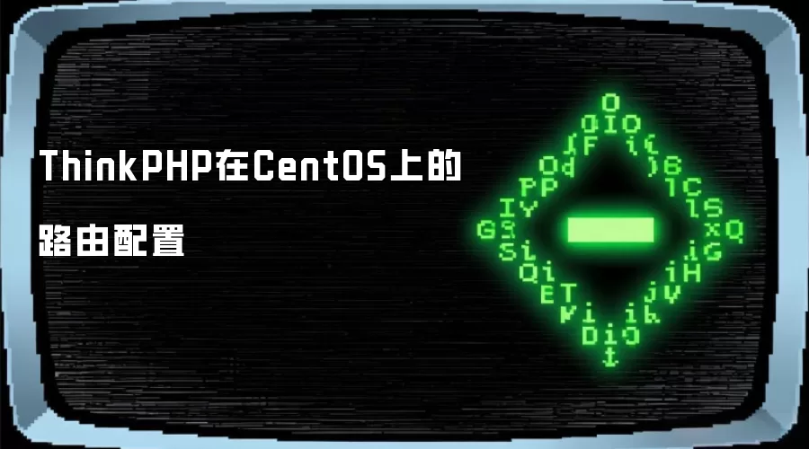 ThinkPHP在CentOS中的路由配置