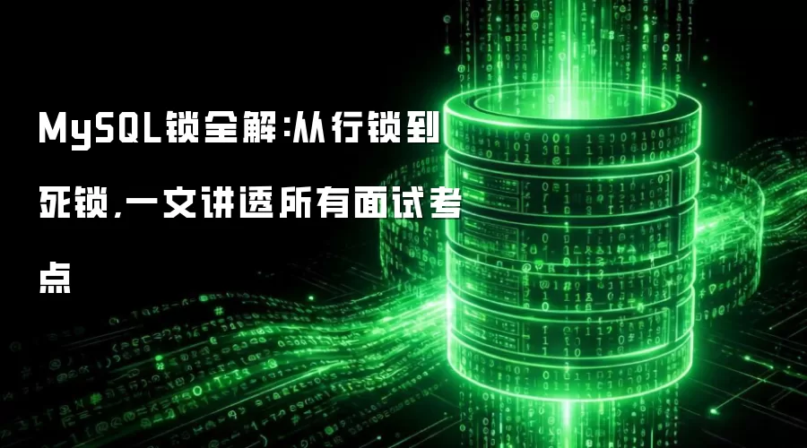 MySQL锁全解:从行锁到死锁:一文讲透所有面试考点