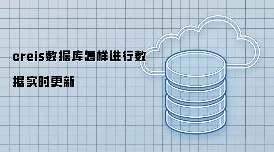 creis数据库如何实现数据实时更新
