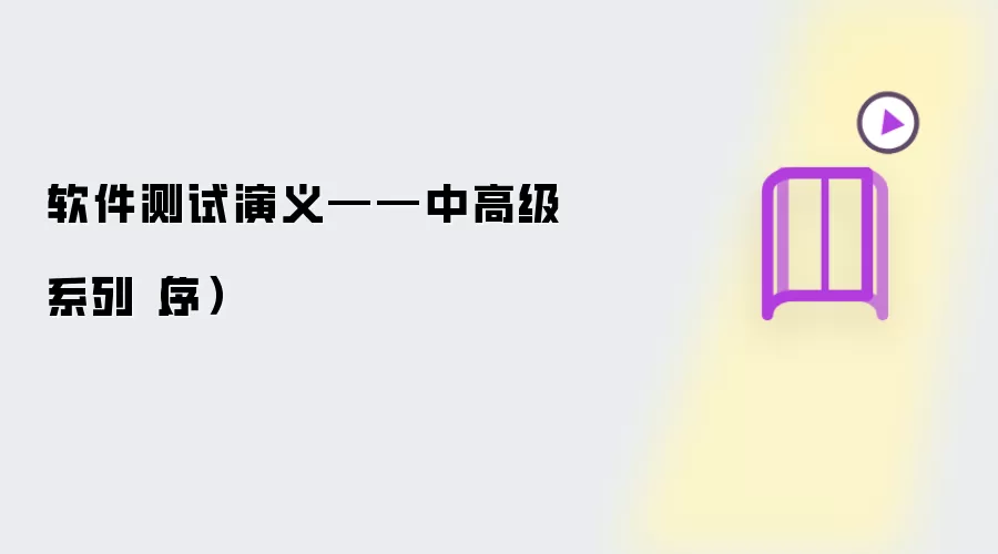 软件测试演义:中高级系列序