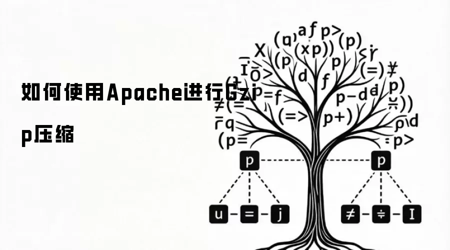 如何使用Apache实现Gzip压缩