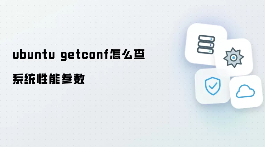 ubuntu getconf如何查系统性能参数