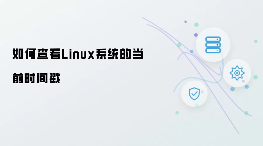 怎么查看Linux系统的当前时间戳