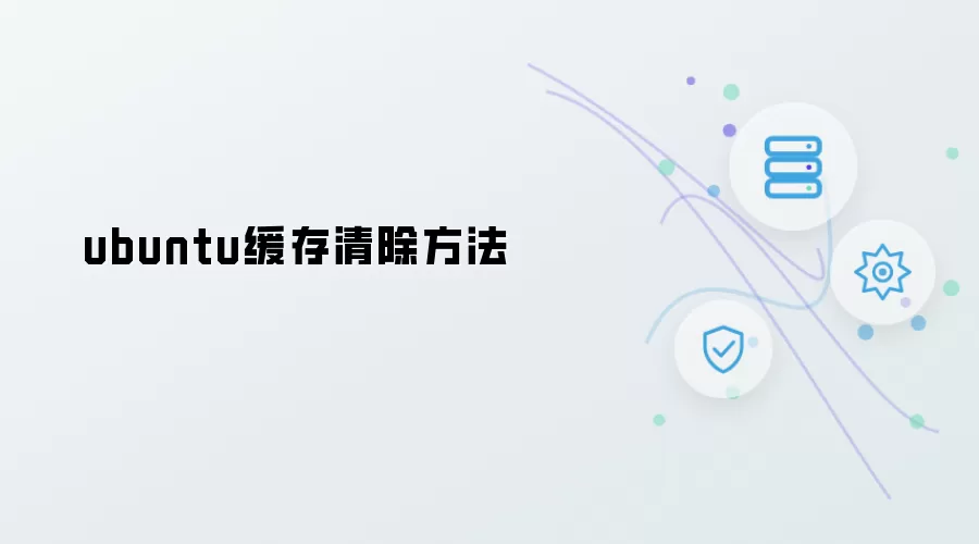 Ubuntu缓存清除方法