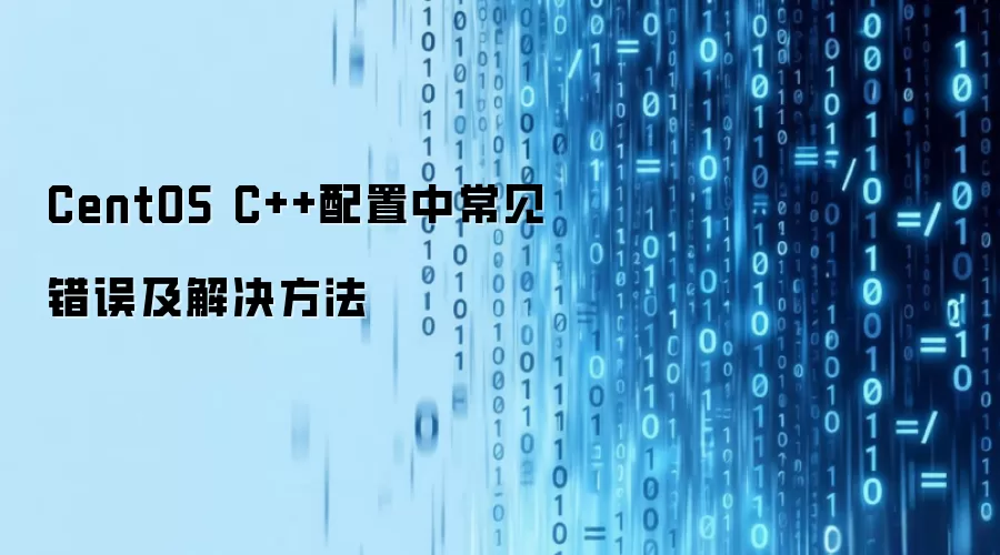 CentOS C++配置中常见错误与解决方法
