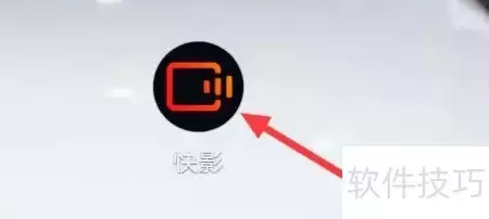 快影星火计划查看方式