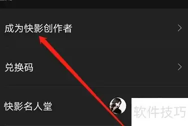 快影创作者入门指引