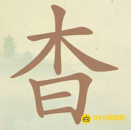 《天天拼词王》第90关杳木日如何过-第90关杳木日找出14个常用字图文攻略