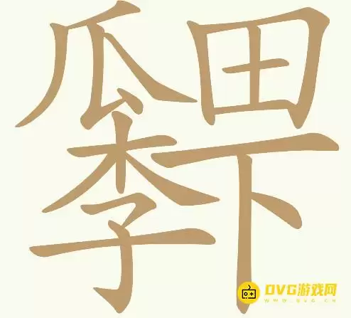 《天天拼词王》第92关瓜田李下怎样过-第92关瓜田李下找出21个常用字图文攻略