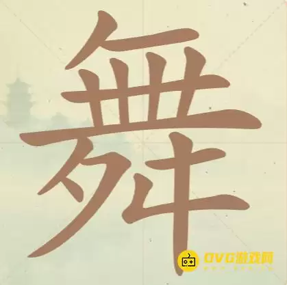 《天天拼词王》第93关舞如何过-第93关舞找出16个常用字图文攻略