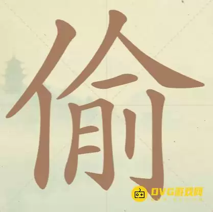 天天拼词王第94关偷怎么过-第94关偷找出13个常用字图文攻略