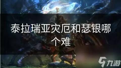 泰拉瑞亚灾厄与瑟银哪个难