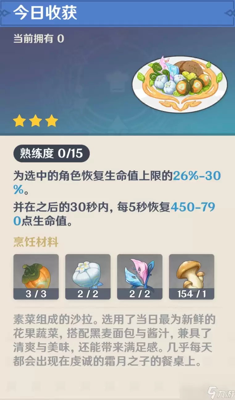 《原神》「今日收获」食谱获得方法