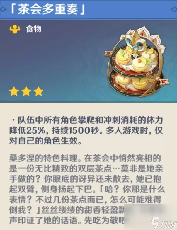 《原神》桑多涅特色料理“茶会多重奏”获取攻略