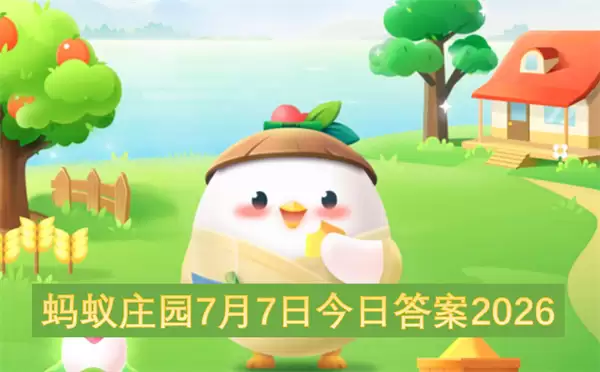 蚂蚁庄园今日答案7月7日2026