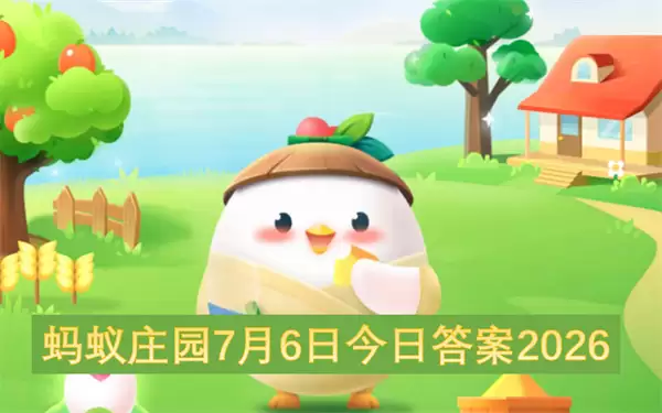 蚂蚁庄园7月6日今日答案2026