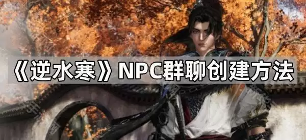 逆水寒NPC群聊创建方式