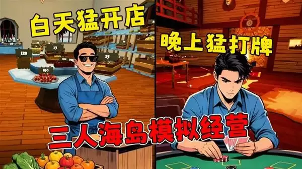 我的海岛庄园三兄弟海岛经营菜市场