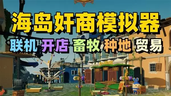 我的海岛庄园 联机经营种植贸易