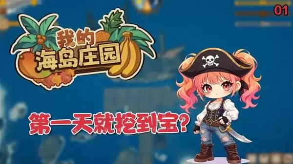 《我的海岛庄园》全流程实况游玩视频