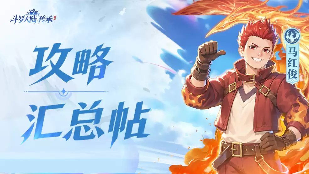 想要快速上手《斗罗大陆：传承》？看这篇就对啦！