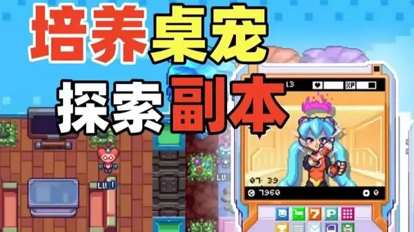 桌宠大乱斗养电子宠物探索副本