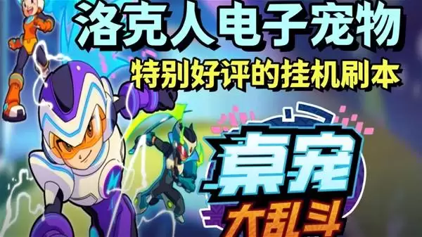 《桌宠大乱斗》洛克人电子宠物体验