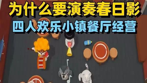 泡泡镇餐厅物语四人联机餐厅经营试玩