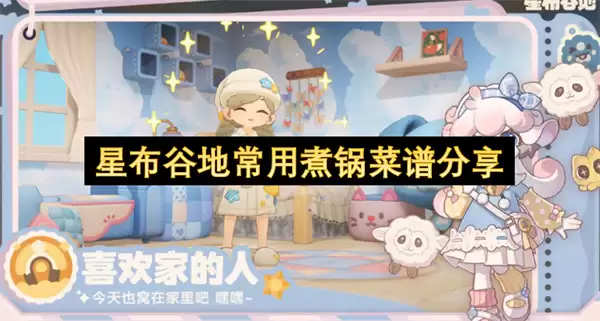 星布谷地常用煮锅菜谱分享