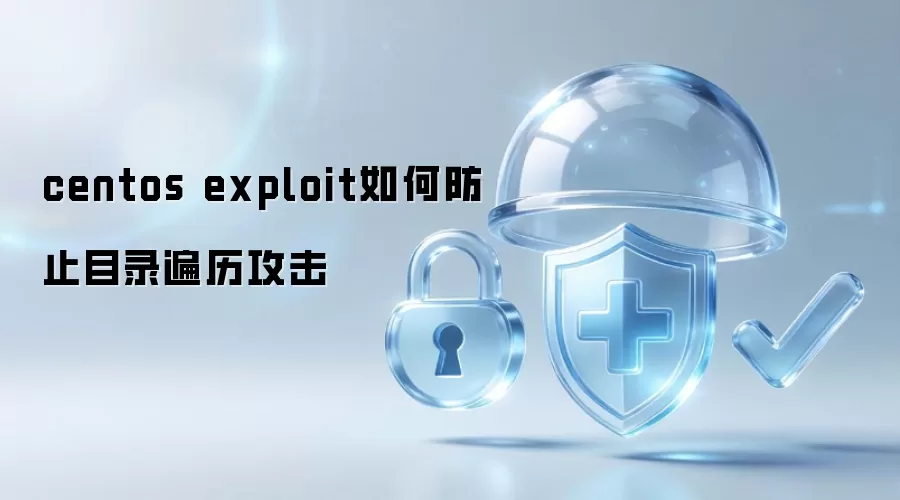centos exploit 防止目录遍历攻击技术指南