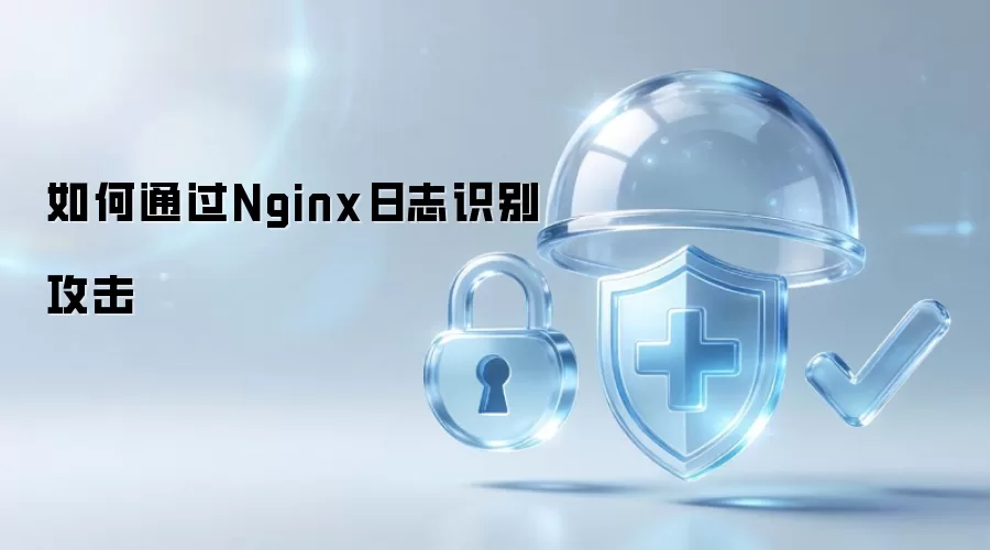 如何从Nginx日志识别攻击