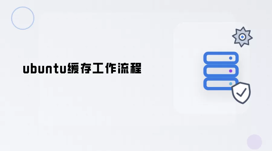 ubuntu缓存工作过程