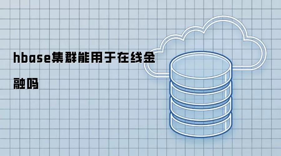hbase集群能够用于在线金融吗
