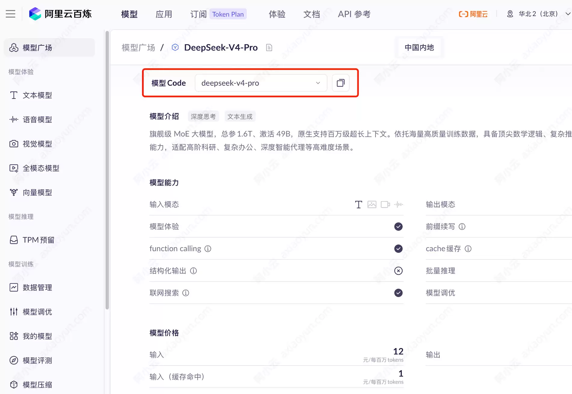 阿里云百炼AI模型平台调用DeepSeek-V4-Pro:先创建API Key:使用Chatbox调用模型