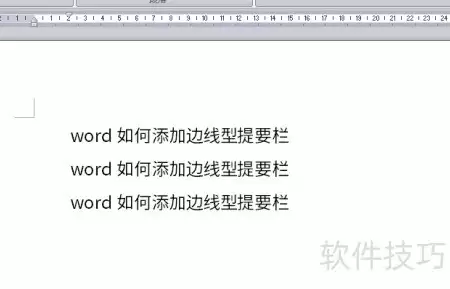 Word边线提要栏添加教程