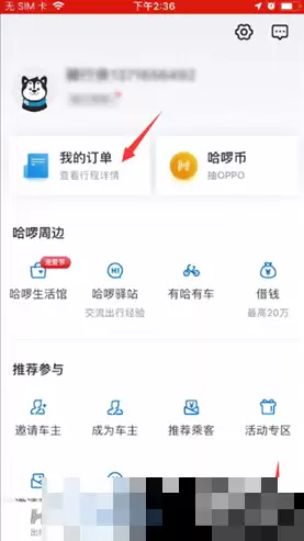 哈啰出行如何取消订单退款 哈啰出行取消订单的方法