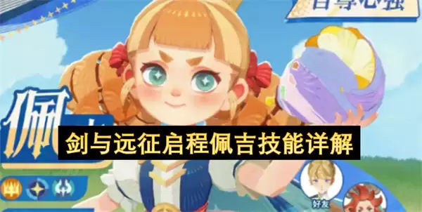 剑与远征启程佩吉技能详解