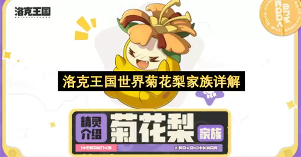 详解洛克王国世界菊花梨家族