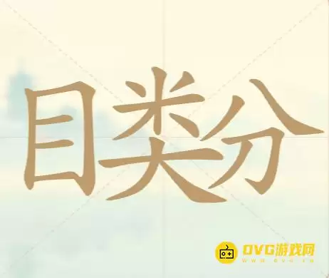 《天天拼词王》第112关目类分怎么过-第112关目类分找出32个常用字图文通关攻略