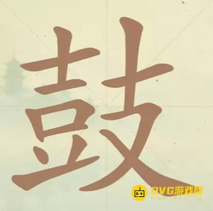《天天拼词王》第113关鼓通关方法-第113关鼓找出18个常用字图文攻略