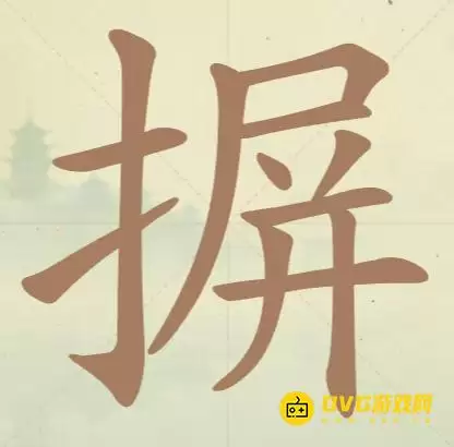 《天天拼词王》第114关摒怎么过：第114关摒找出16个常用字图文攻略