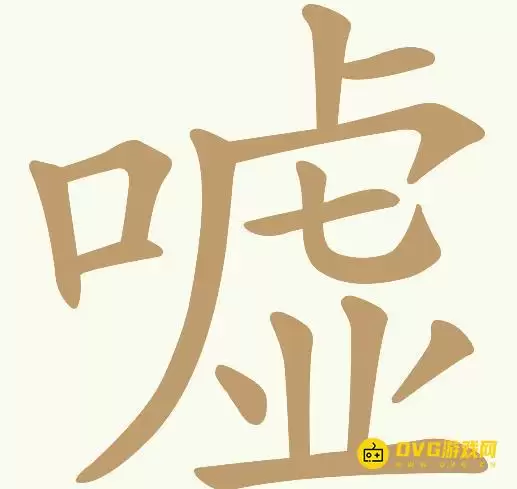 《天天拼词王》第117关嘘如何过-第117关嘘找出14个常用字图文攻略