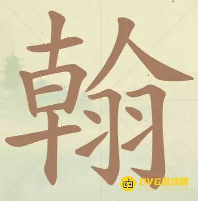《天天拼词王》第120关翰怎么过-第120关翰找出20个常用字图文攻略