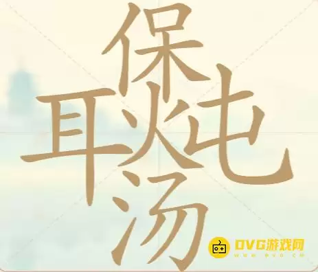 《天天拼词王》第121关耳保炖汤如何通关-第121关耳保炖汤找出27个常用字图文攻略