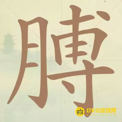 《天天拼词王》第123关膊如何过-第123关膊找出18个常用字图文攻略