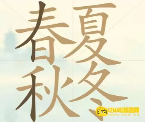 天天拼词王 第124关春夏秋冬怎么过-第124关春夏秋冬找出27个常用字图文攻略