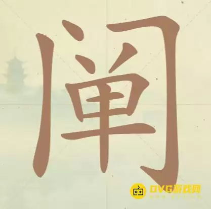 天天拼词王第125关阐怎么过-第125关阐找出20个常用字图文攻略